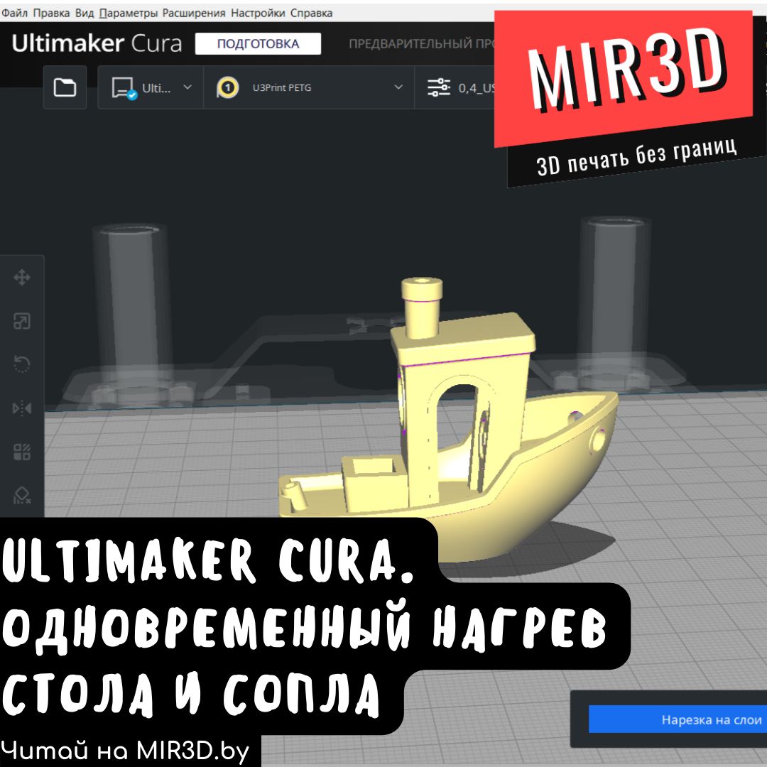 Ultimaker Cura. Одновременный нагрев стола и сопла | Пластик для 3D  принтера, расходные материалы, аксессуары